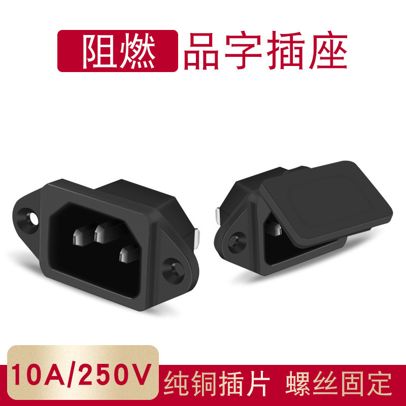 品字AC電源插座10A黃銅3腳品字帶耳朵機箱機櫃電腦電源插座防塵蓋 | 蝦皮購物