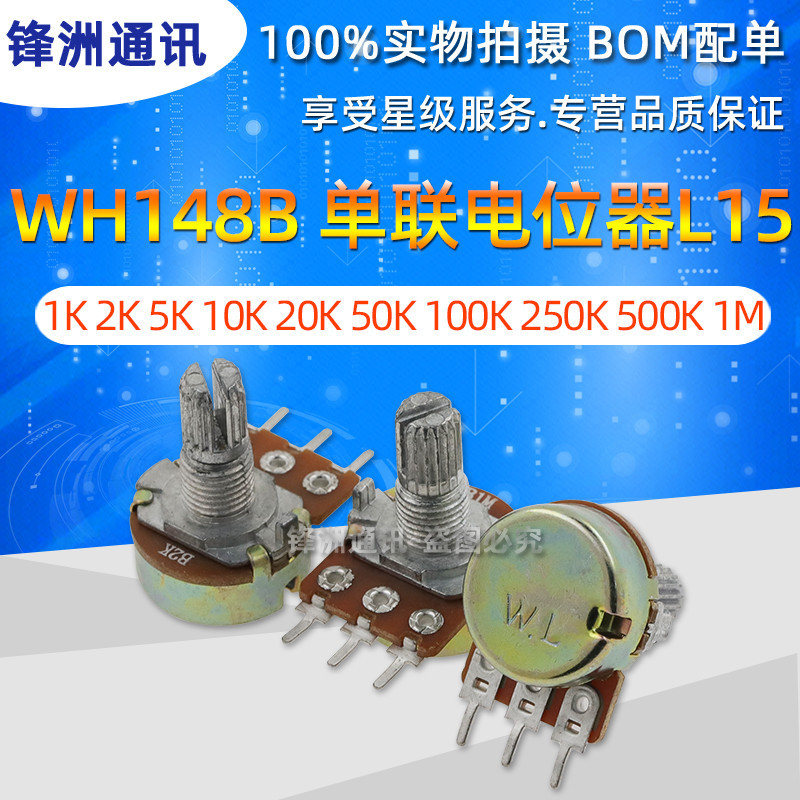 WH148 B 1K 2K 5K 10K 20K 50K 100K 250K 500K 1M 單聯電位器L15 | 蝦皮購物