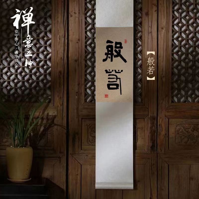 ‹卷軸掛畫›現貨 觀自在手寫真跡書法禪意中式裝飾 掛畫 茶室客廳玄關字畫 卷軸 | 蝦皮購物