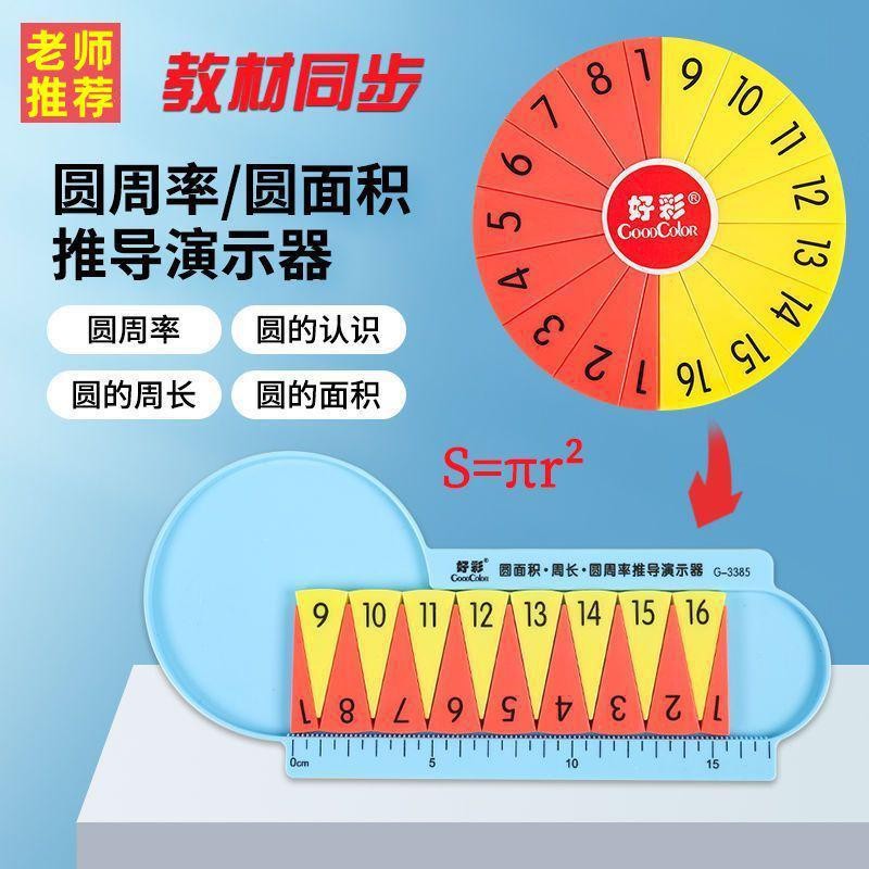 「博文用品」小學數學五六年級圓的周長和面積教具推導學具圓周率演示器公式 | 蝦皮購物