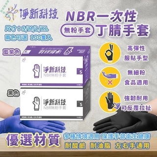 淨新 PVC無粉手套 NBR無粉手套 100入/盒 一次性 透明手套 PVC手套 NBR手套 無粉手套 一次性手套