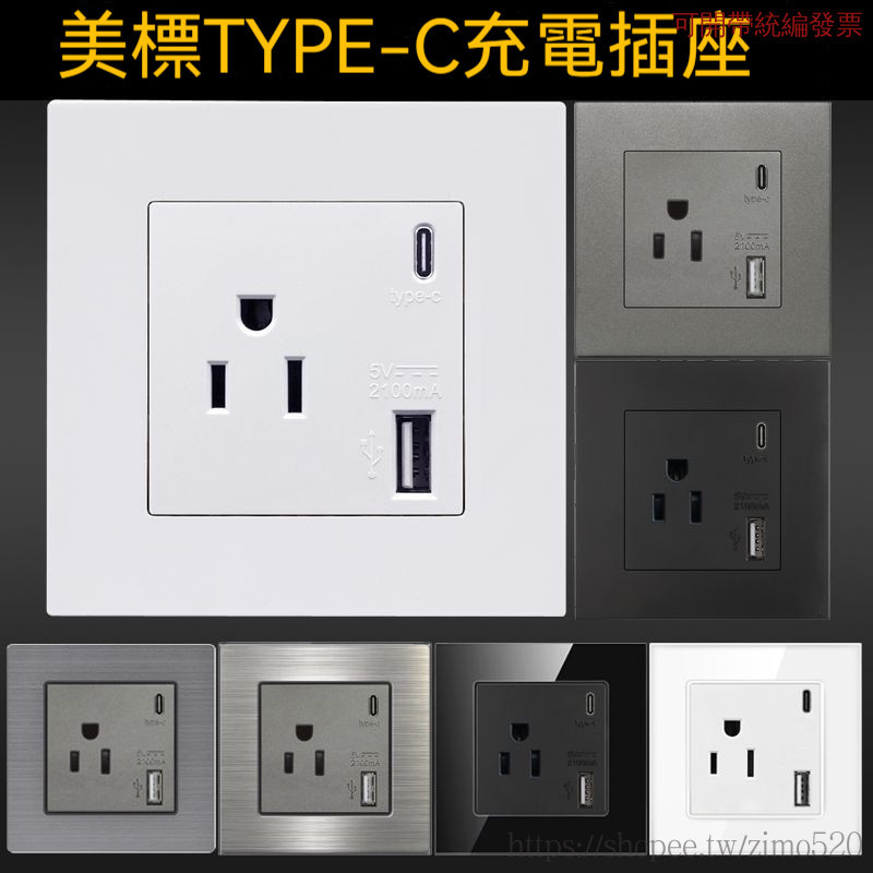 美標typec台灣充電插座美標美式美國三孔usb牆壁開關插座面板86型 插座 USB插座 插座開關 壁插 智能充電插座 | 蝦皮購物