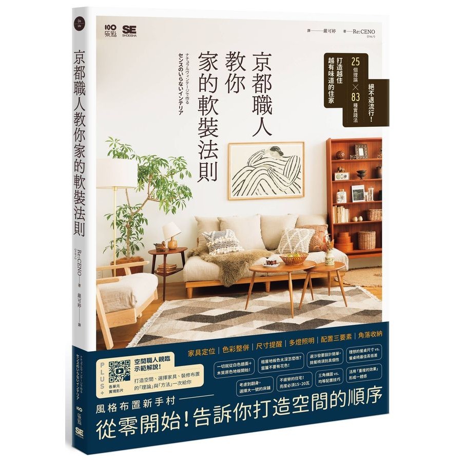 京都職人教你家的軟裝法則: 絕不退流行! 25個理論×83種實踐法打造越住越有味道的住家/リセノ eslite誠品 | 蝦皮購物