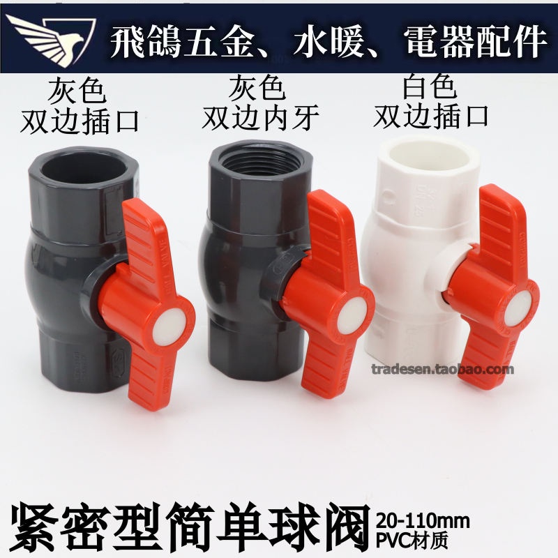 現貨※ 協羽PVC球閥簡單球閥水閥UPVC塑膠閥門塑膠內絲球閥插口水管開關 | 蝦皮購物