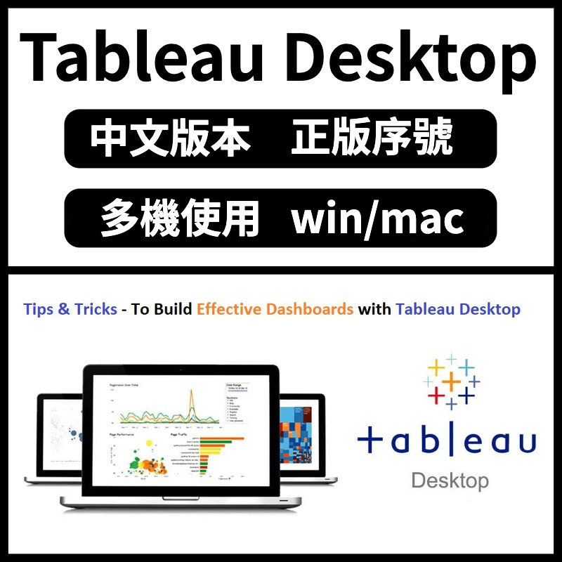 【正版啟動】Tableau Desktop 數據分析 資料分析 數據可視化軟體 mac軟體 正版序號 win mac | 蝦皮購物