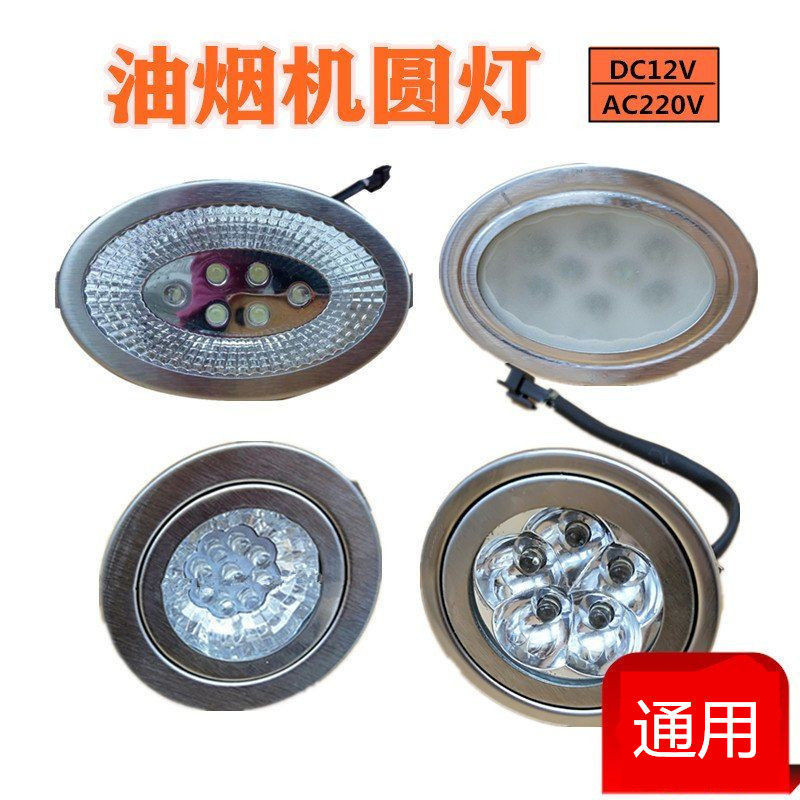 油煙機燈LED冷光燈圓燈橢圓燈12V 220V照明燈各品牌通用配件 | 蝦皮購物