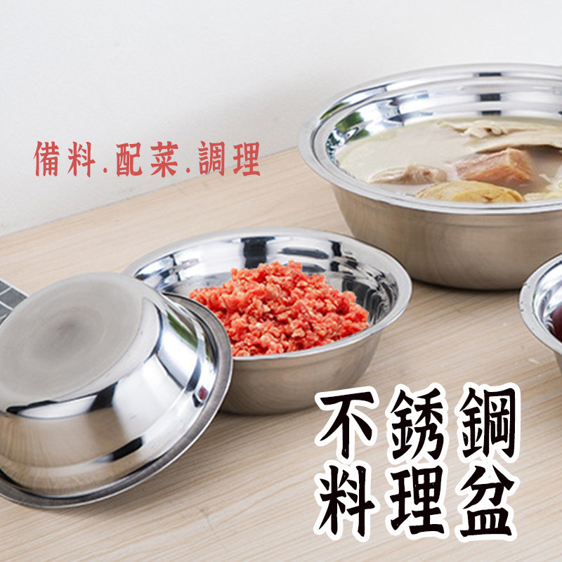 【不鏽鋼 備料盆】 備料盆 攪拌盆 不鏽鋼盆 調理盆 不銹鋼馬碗 調味碗 配菜盆 調理碗 備料碗 料理盆 料理碗 | 蝦皮購物