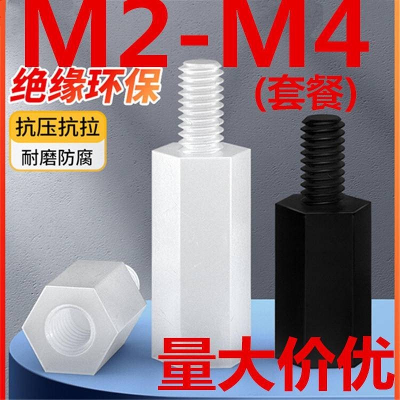 尼龍單頭六角柱(M2-M4套餐)單頭六角尼龍柱隔離柱支撐柱間隔柱螺絲塑膠螺柱套裝M2.5M3M4M5M6 | 蝦皮購物
