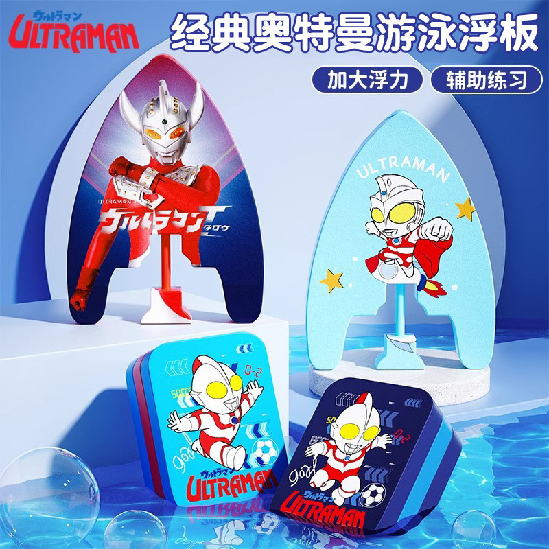 【浮板】現貨 經典奧特曼 兒童浮板 背漂 游泳輔助裝備 浮力板 專業戲水呲水槍打水板 | 蝦皮購物