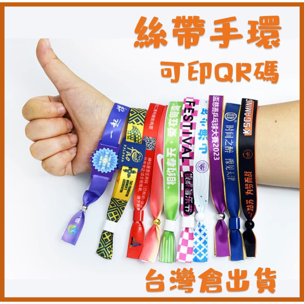 【客製logo】客製一次性手環 絲帶手環 腕帶 活動手環 印字 印QR碼 客製絲帶布帶音樂節手環試駕活動入場簽到手帶 | 蝦皮購物