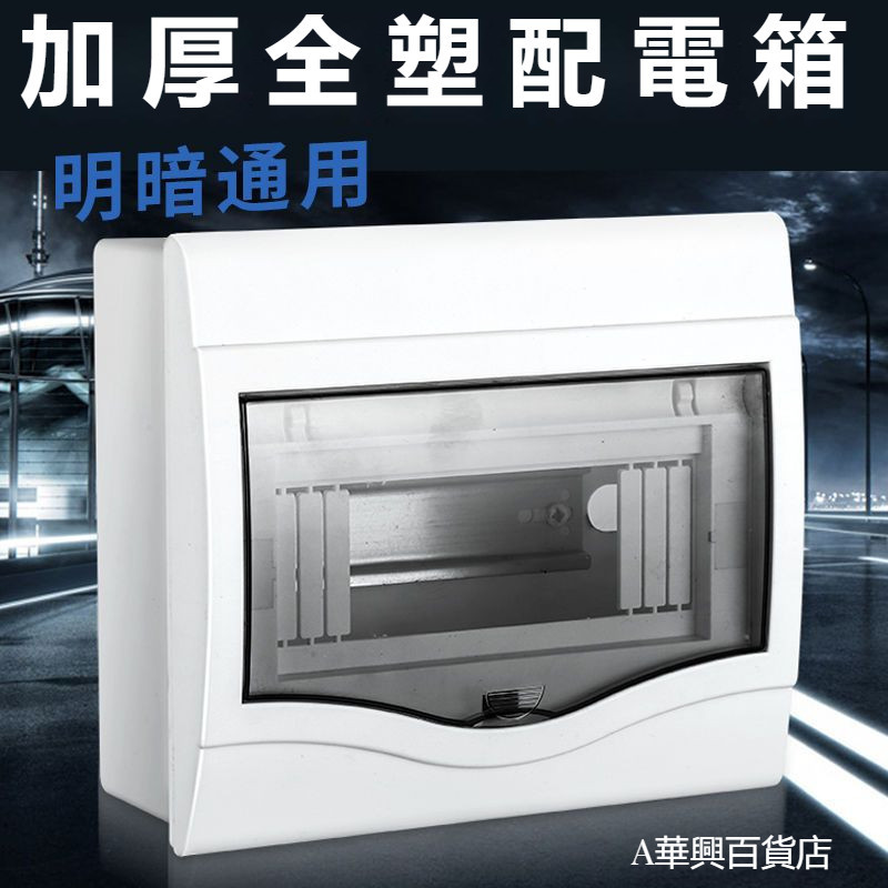 ##臺灣爆款## 明裝回路配電箱家用防水強電箱塑料暗裝電箱盒空氣開關盒子電控箱 | 蝦皮購物