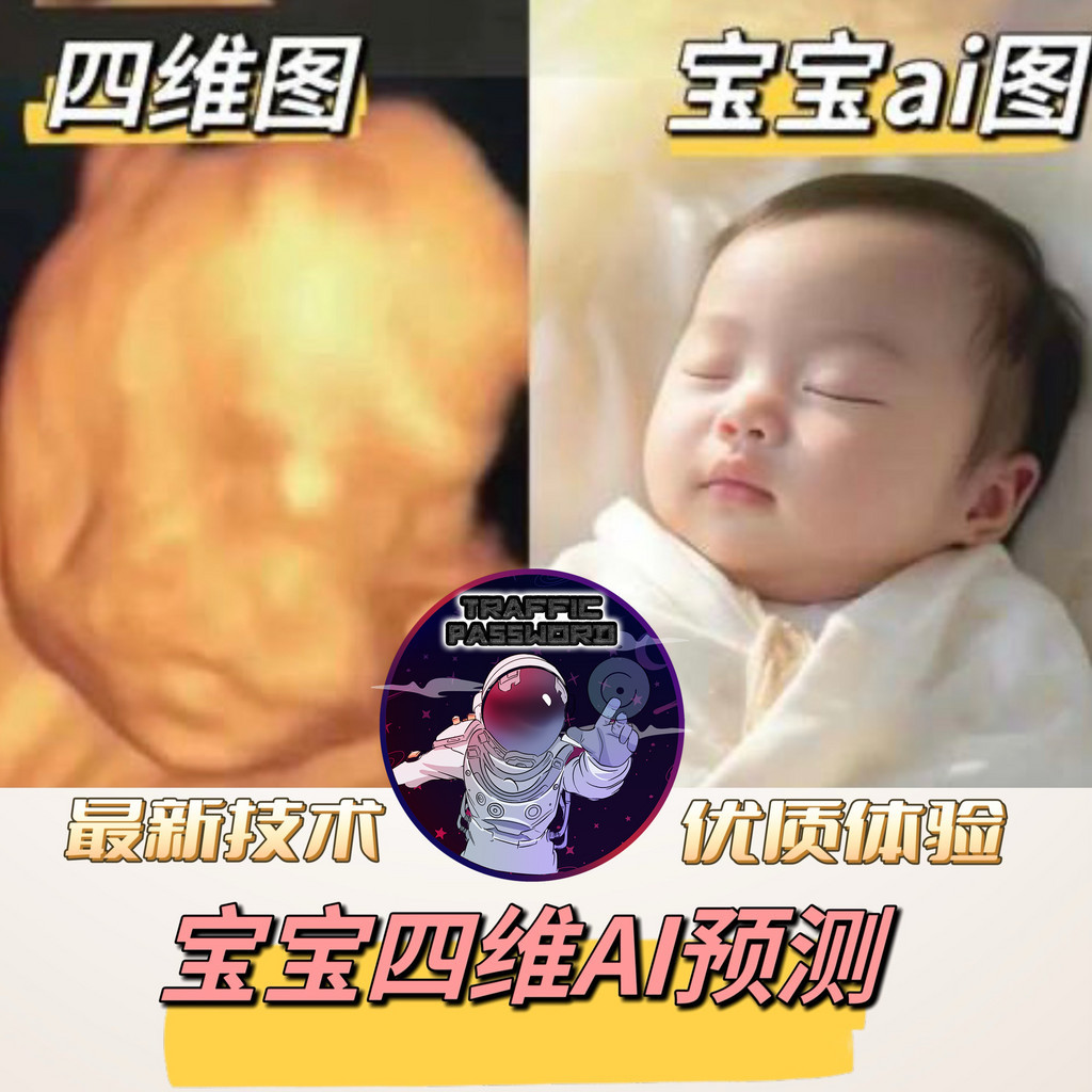 流量密碼 寶寶四維AI彩超 照片預測胎兒未來長相三維孕檢b超嬰兒ai四維成像 AI | 蝦皮購物