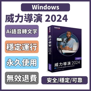 【可重灌】威力導演 2024 PowerDirector 電腦軟體 剪輯軟體 軟體 Windows 繁中 永久使用