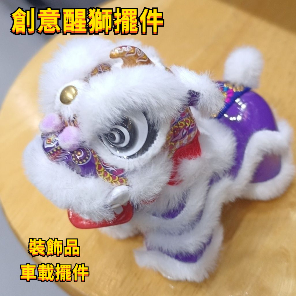 醒獅车载摆件 手工非遗舞狮客厅桌面擺件 擺件 裝飾品 車載擺件 禮物 交換禮物 招財納福 醒狮工藝品 創意禮物 | 蝦皮購物