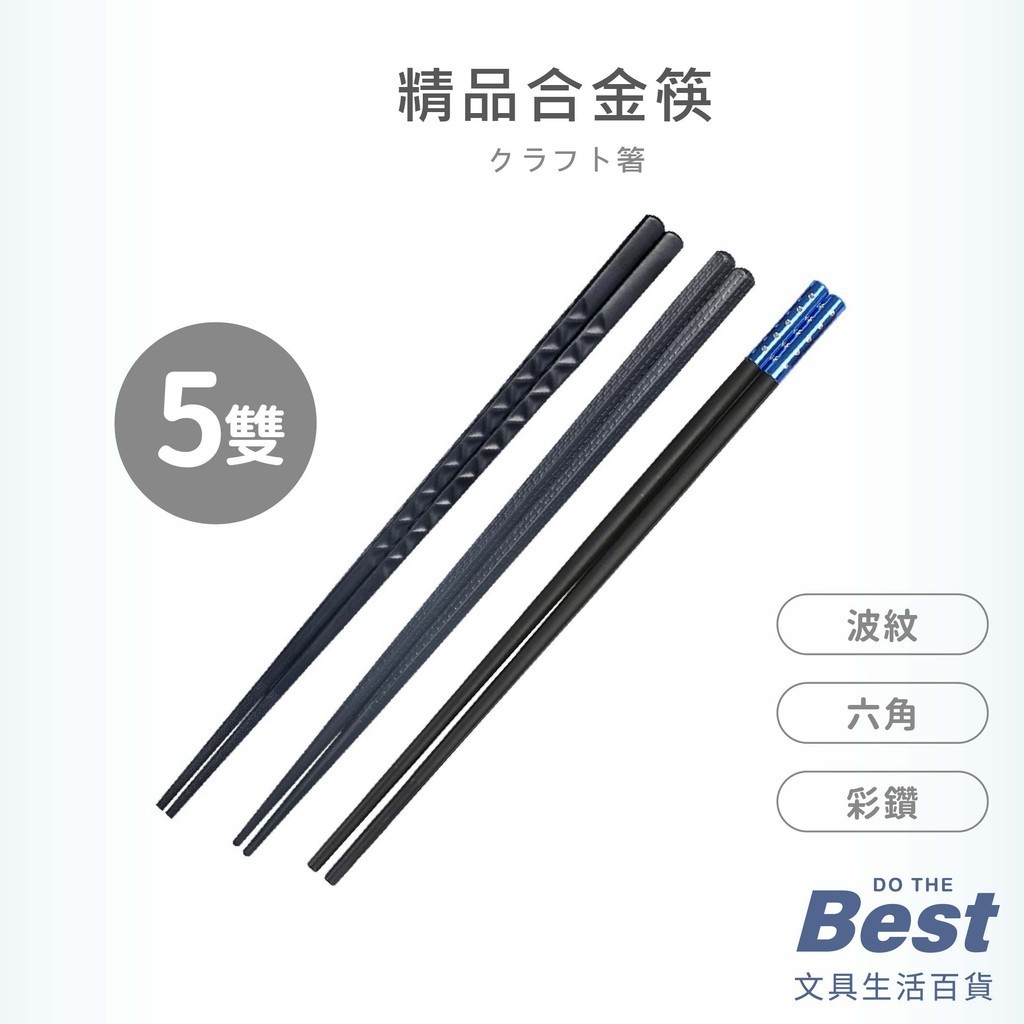 精品合金筷 BEST 高玻筷 餐具 合金筷 工藝筷 黑色合金筷 防滑筷 五入筷子 筷子 耐熱筷 | 蝦皮購物
