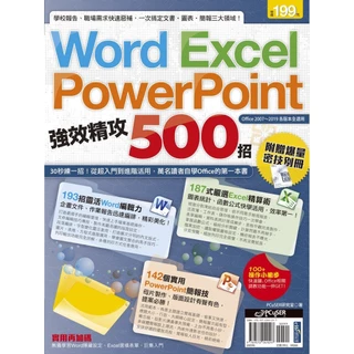 Word、Excel、PowerPoint 強效精攻500招[79折]11101004262 TAAZE讀冊生活網路書店