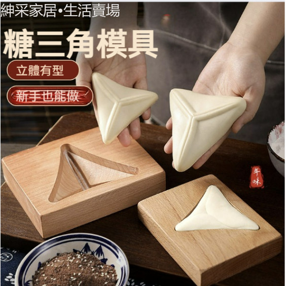 【紳采家居】木質糖三角模具做糖包子福氣花邊糖包家用蒸饅頭造型立體模型印具 | 蝦皮購物