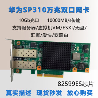【現貨促銷】Huawei/華為 SP310 10G雙口萬兆網卡 82599芯片X520-DA2 CN21ITGA