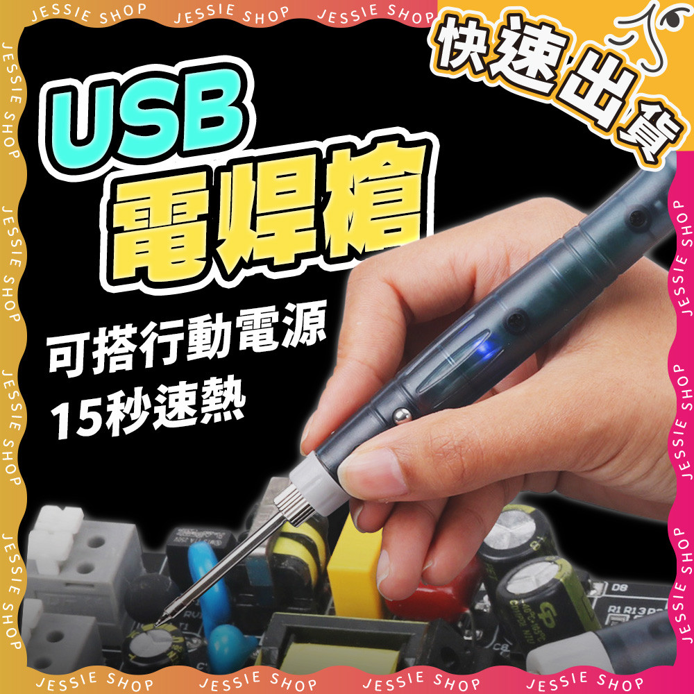 婕希小舖 USB電焊槍｜電烙鐵 烙鐵架 充電電烙鐵 焊槍 USB電銲筆 小型焊接 低壓電焊 焊錫槍 | 蝦皮購物