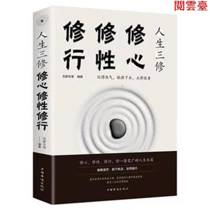 閱雲臺 暢銷書 人生三修【沉得住氣/低得下頭/立得住身/自控力自製力心理學】心靈雞湯暢銷書籍 閱雲臺 暢銷書 | 蝦皮購物