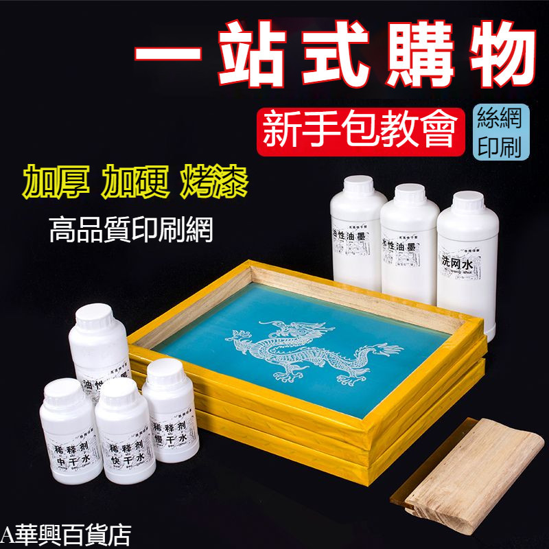 ##臺灣爆款## 絲網印刷模板定制絲印網版制作絲印網板印字制版材料油墨鋁框器材 | 蝦皮購物