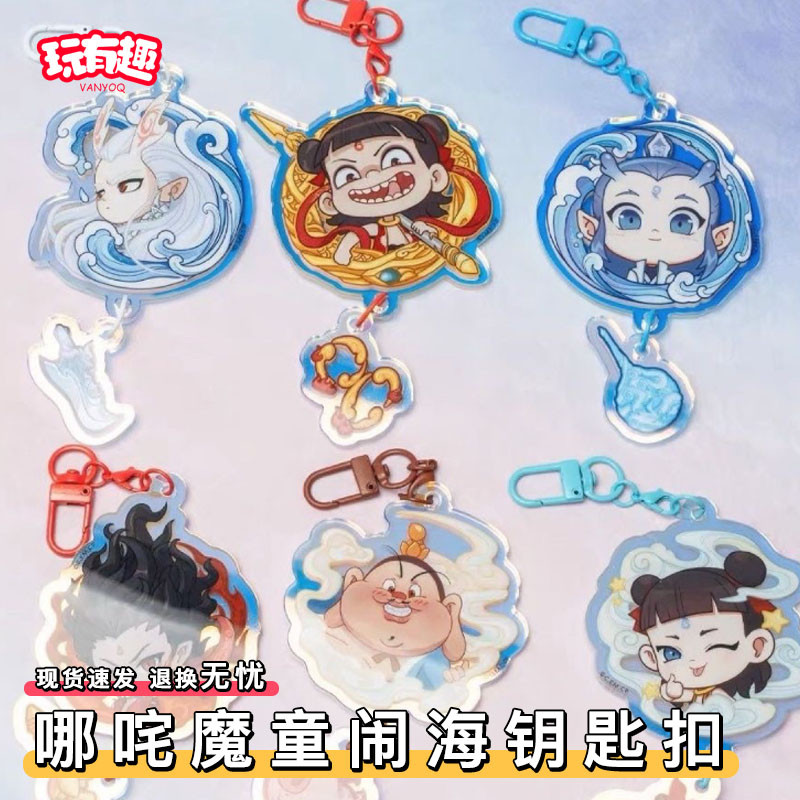 哪吒2之魔童鬧海週邊鑰匙扣掛件降世敖丙敖潤靈珠魔丸哪吒包掛飾 ERUC | 蝦皮購物