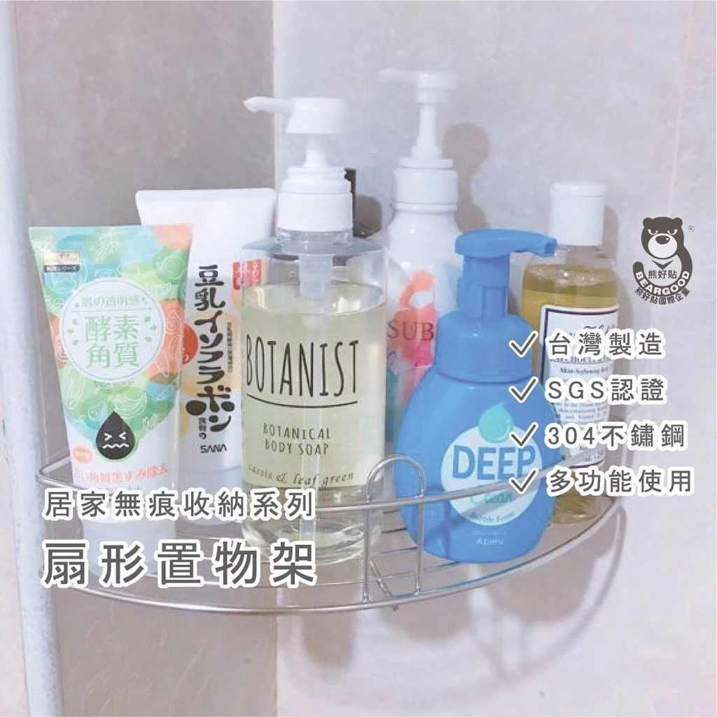【熊好貼國際企業】扇形置物架   SGS 304不鏽鋼  角落架 凹凸粗糙牆面皆可貼 超黏貼 浴室收納 無痕掛勾掛鉤