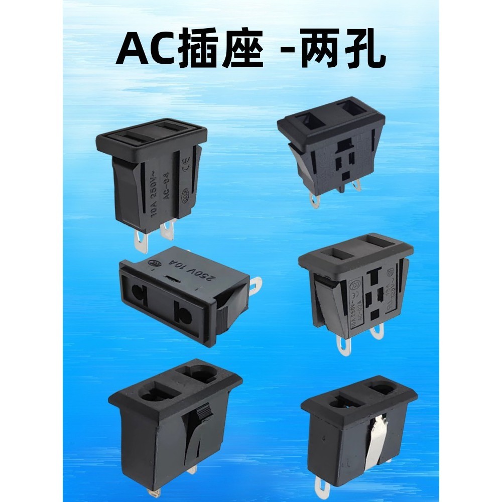 AC插座 二孔 銅腳 10A250V 兩孔插座 兩插 2孔 卡位插座 AC-09 | 蝦皮購物