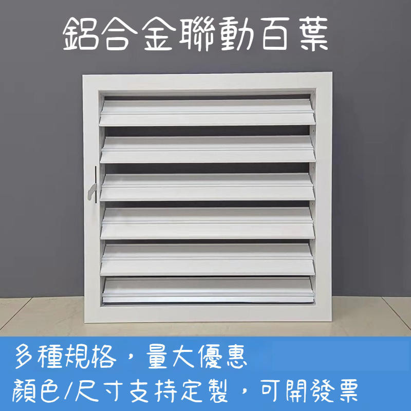 百葉窗 鋁合金聯動開關百葉窗 可調 手動活動空調外牆防雨百葉窗 通風口 | 蝦皮購物