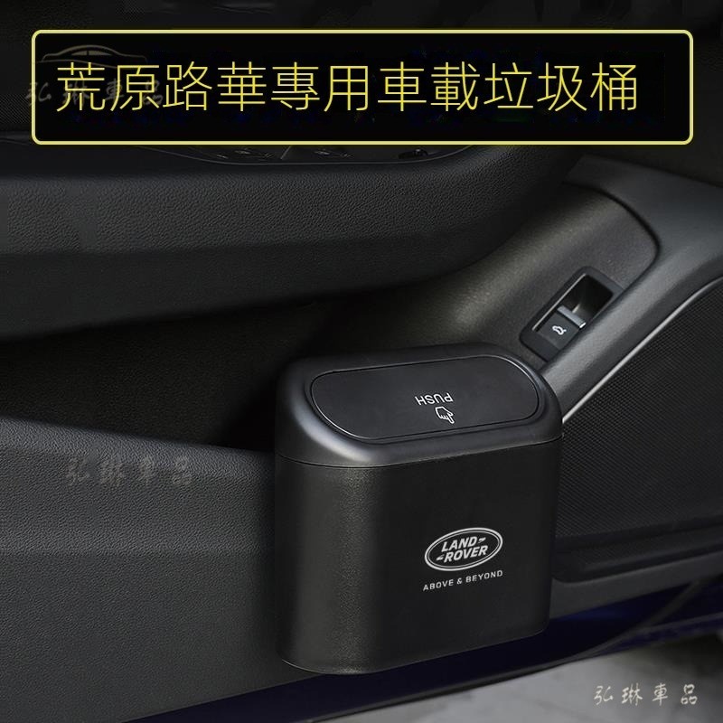 land rover荒原路華defender車用垃圾桶110 range discovery sport evoq gf | 蝦皮購物