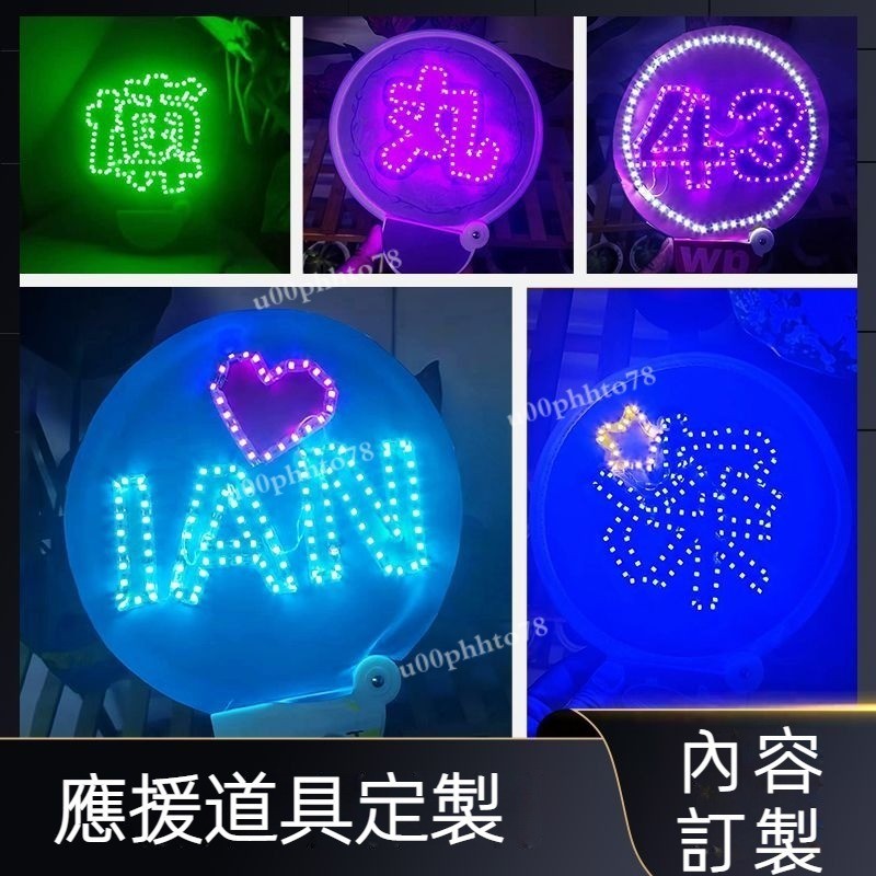 粉絲應援 折疊扇發光 明星演唱會團扇led超薄燈牌訂做 氣氛道具 應援燈牌 演唱會燈牌 客製化扇子 演唱會應援led扇子 | 蝦皮購物