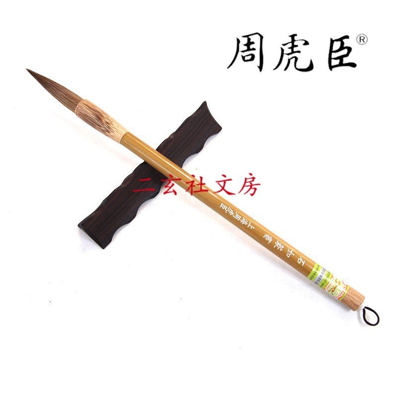 中華老字號上海周虎臣毛筆【石如篆書】兼毫長鋒軟豪篆書用筆狼羊毫書法
