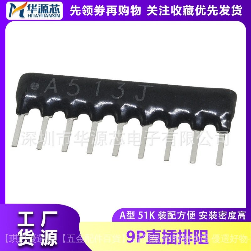 排阻| 直插 09A513G 9P 9腳 51K 09A513J A513G 排電阻 | 蝦皮購物