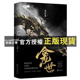 【番外冊子付き】铜钱龛世　銅銭龕世　繁体字　台湾版　小説　木苏里 现货龛世1原名铜钱龛世木苏里古风奇幻代表作新增番外喜神庙赠品