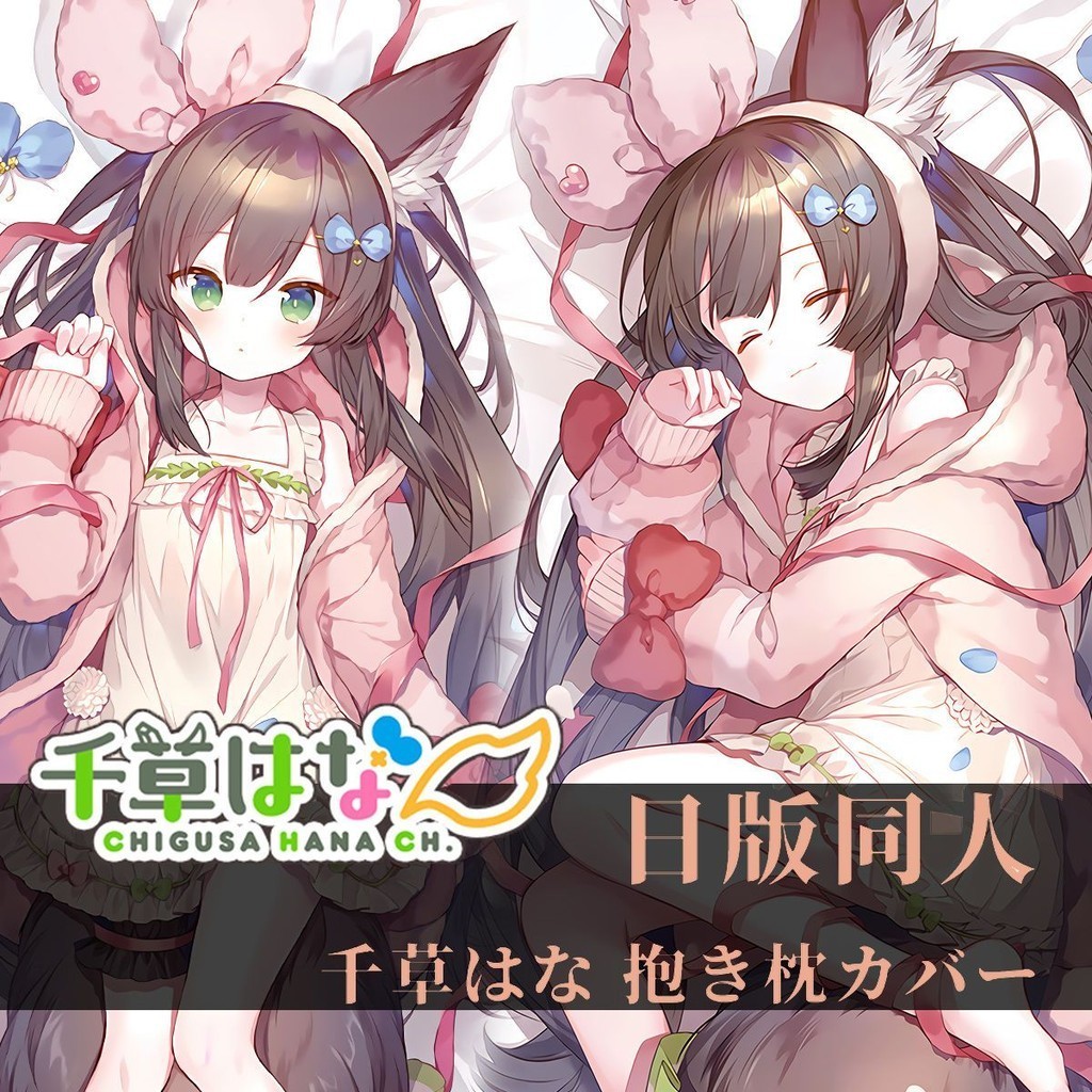 【vtuber抱枕】定製版 Vtuber千草はな虛擬主播蘿莉狐等身抱枕動漫蘿莉全身人形抱枕套 | 蝦皮購物