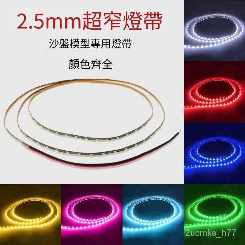 1米1條 LED軟燈帶 0805貼片3V5V12V燈條 寬2.5MM 超細超窄闆 沙盤建築模型 L 2ucmke_h77 | 蝦皮購物