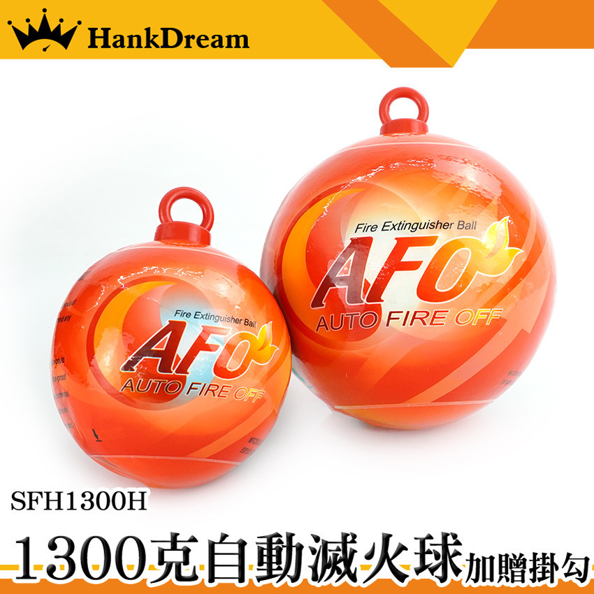 《恆準》自動滅火球 消防安檢 滅火器 滅火彈 滅火棒 自動滅火 SFH1300H 滅火寶 易燃地住警器 防災滅火 滅火蛋 | 蝦皮購物