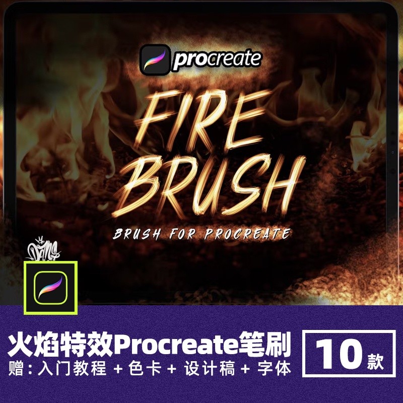 【Procreate筆刷】 火焰特效紋理燃燒文字發光煙霧效果書寫火花手繪畫 | 蝦皮購物