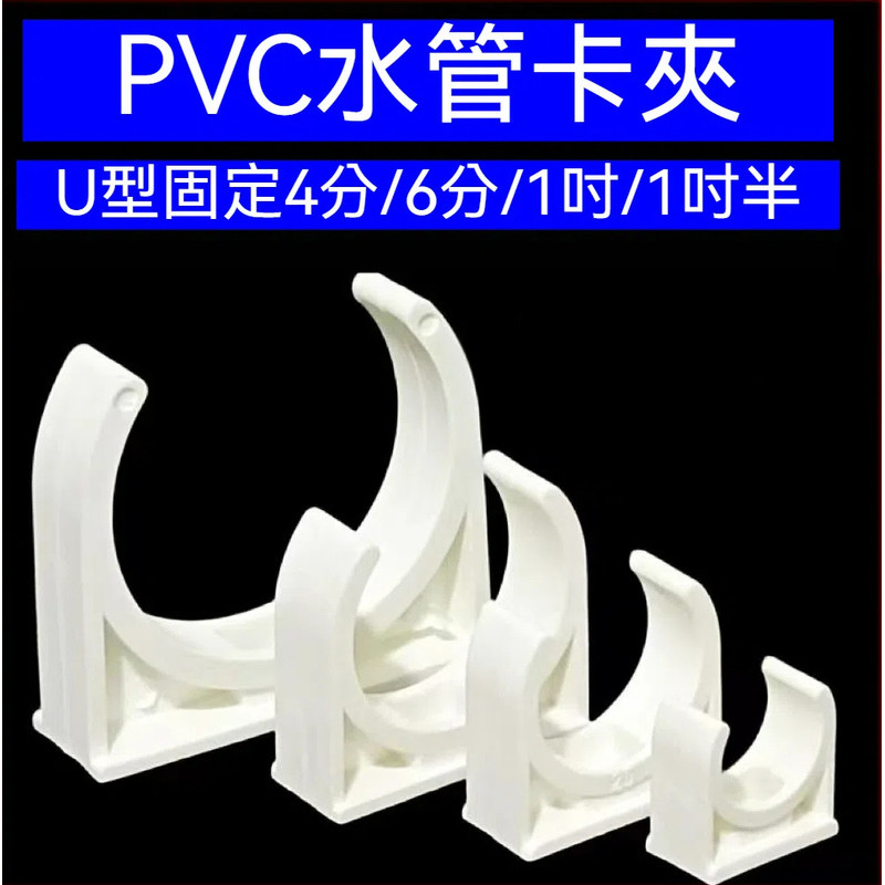 大王衛浴 PVC管卡夾 水管夾 管夾 管卡 U型夾 塑膠水管管夾 固定PVC塑膠管夾 低腳平底管卡 管托 管隔水管用 | 蝦皮購物