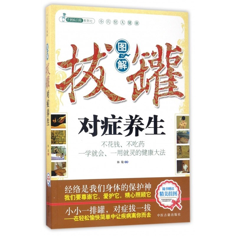 【刮痧/拔罐/鍼灸】現貨 圖解拔罐對症養生 林敬 主編 博庫網 chinese books | 蝦皮購物