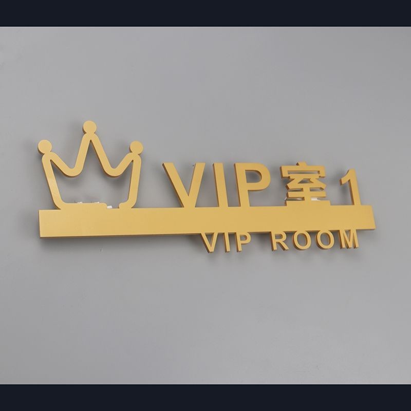 個性設計VIP室標識牌立體訂製辦公室門牌貴賓室指示牌粘貼式 | 蝦皮購物