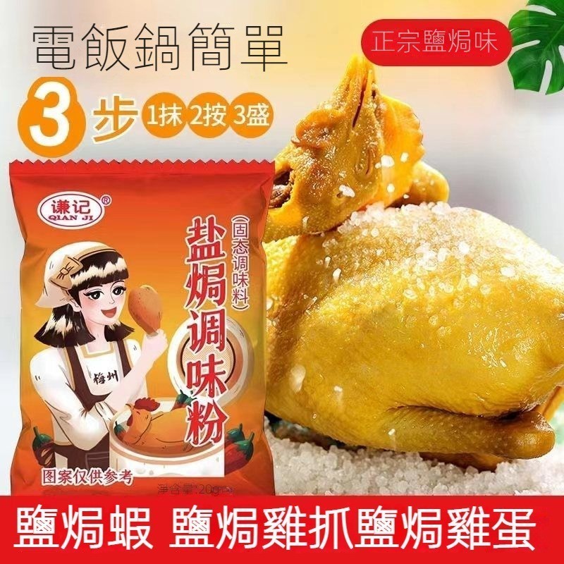 【台灣現貨 24H出貨】鹽焗雞粉 20g 窯雞 醃料 鹽焗粉 麻辣香鍋 鹽焗 調味料 雞粉 鹽焗雞粉 調料 可批發團購 | 蝦皮購物