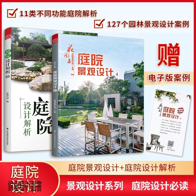 庭院景觀設計與解析 園林景觀施工設計 庭院花園設計案例 2本套庭院景觀佈局設計指導 庭院景觀設計園藝設計師工具書 建築藝 | 蝦皮購物