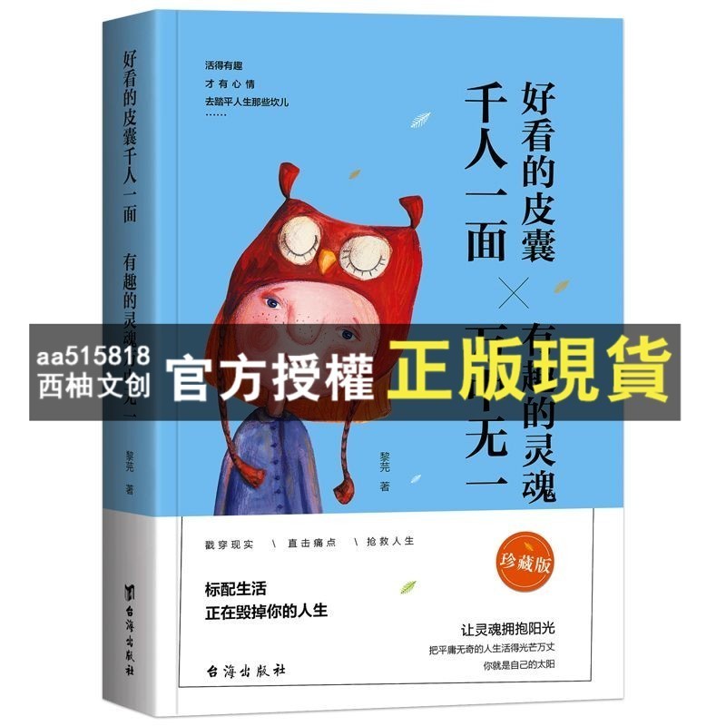 臺灣出貨 好看的皮囊韆篇一律 有趣的靈魂萬裏挑一青春正能量勵誌小説 | 蝦皮購物