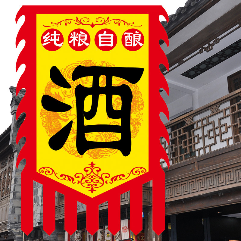 客製化【戶外旗幟】酒旗 仿古旗幟 訂製雙面 廣告旗 復古酒幌子 摔碗酒旗子 招牌旗 弔旗定做 | 蝦皮購物