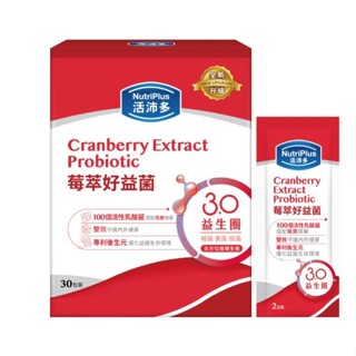 活沛多 莓萃好益菌30包(新升級)(私密呵護益生菌)