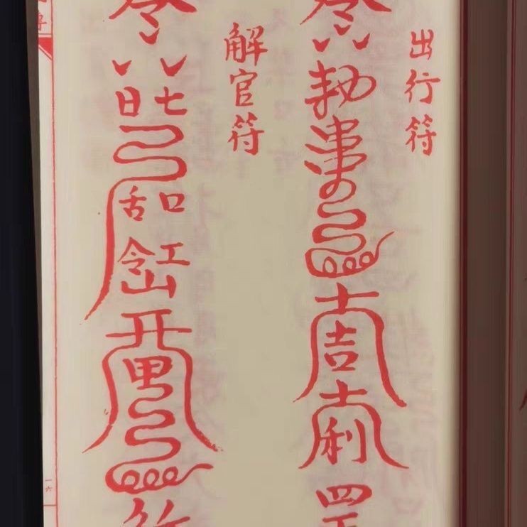 黑色高清 子部珍本神符備要靈咒道家神符靈祕傳膠裝255九州出版社 | 蝦皮購物