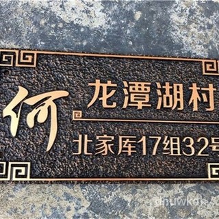 【限時搶購】仿古家用住宅門牌號碼墅小區大廈樓棟牌單元樓層牌王府門牌訂製 | 蝦皮購物