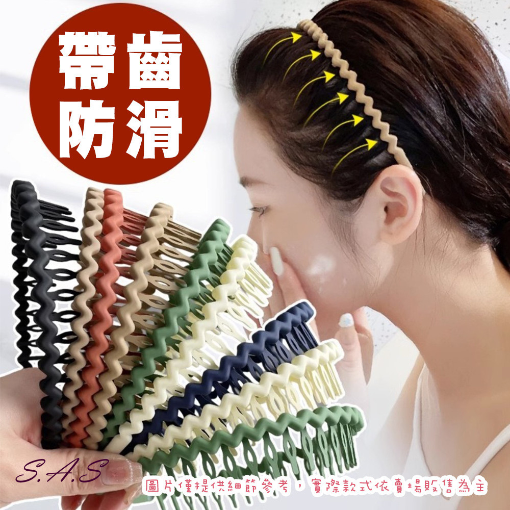 【SAS】髮箍 髮圈 發箍 頭箍 洗臉髮箍 帶齒防滑 素色髮箍 短髮髮箍 彈性髮箍 蝴蝶結髮箍【2112L】 | 蝦皮購物