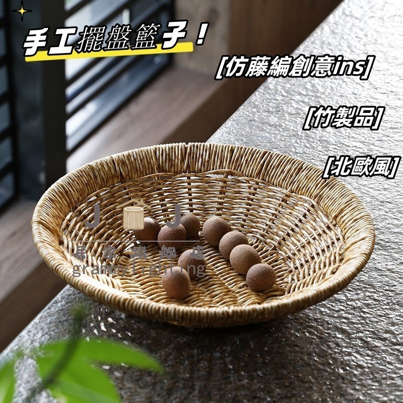 竹製品 雙層竹籃 手工擺盤籃子 竹編果盤 幹果籃 茶道竹盤 水果盤 浦瀾北歐風客廳糖果盒水果盤仿藤編創意ins茶幾零食筐 | 蝦皮購物